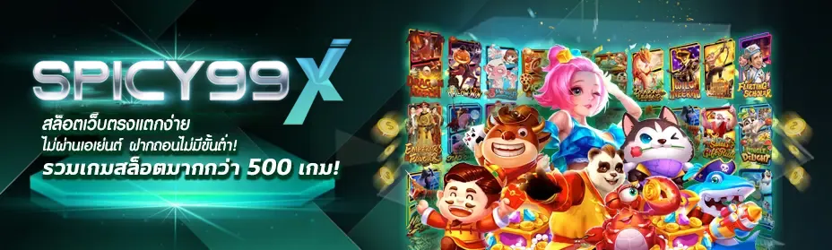 spicy99x สล็อต